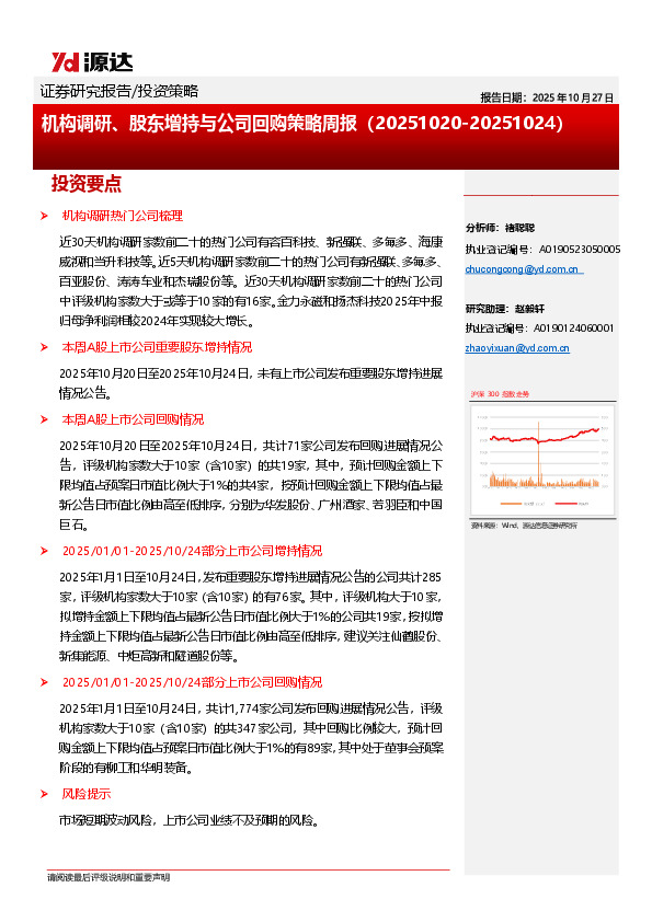 机构调研、股东增持与公司回购策略周报