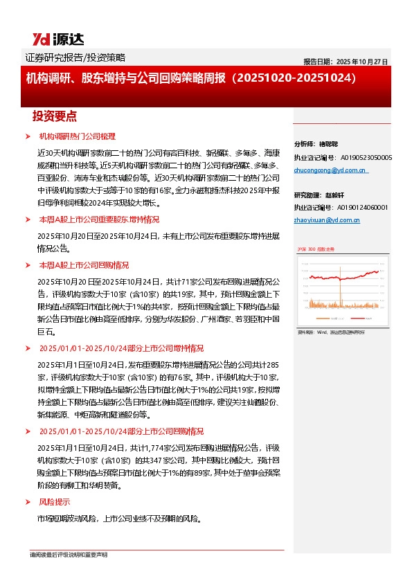 机构调研、股东增持与公司回购策略周报