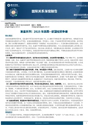 国际关系深度报告：复盘系列：2025年美国—欧盟经贸争端