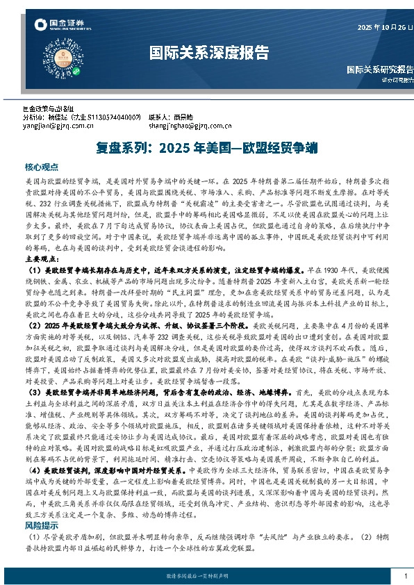 国际关系深度报告：复盘系列：2025年美国—欧盟经贸争端