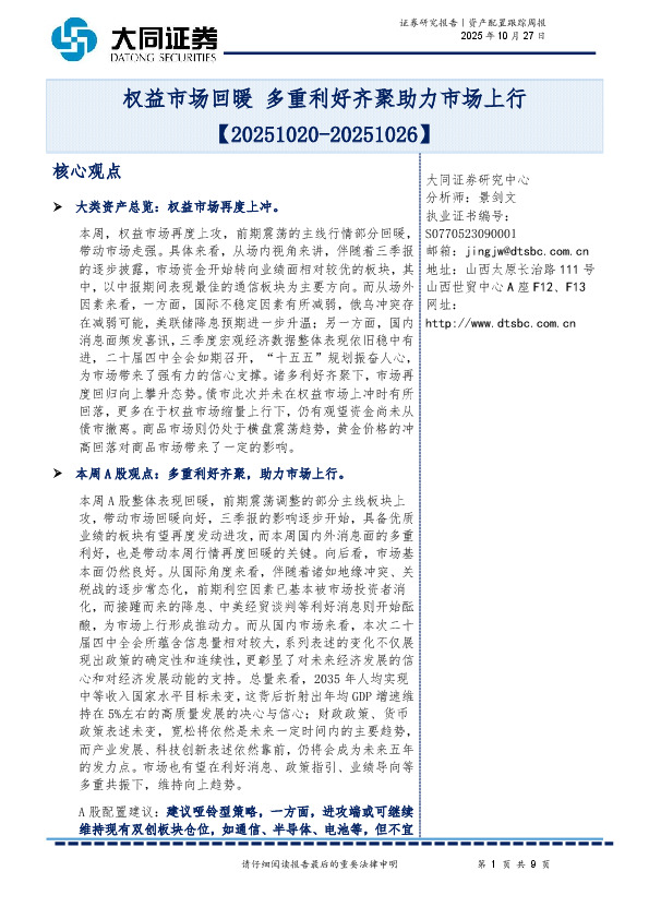 资产配置跟踪周报：权益市场回暖 多重利好齐聚助力市场上行
