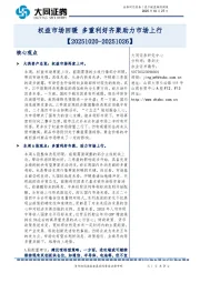 资产配置跟踪周报：权益市场回暖 多重利好齐聚助力市场上行