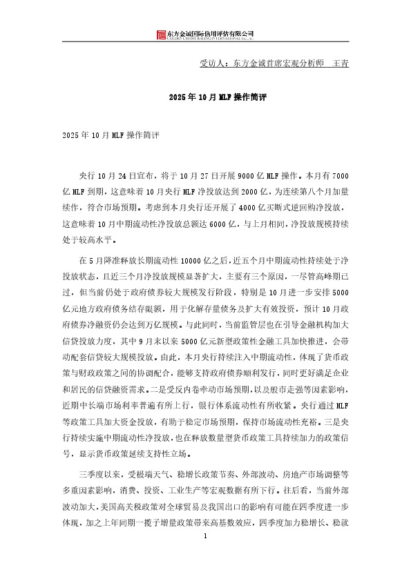 2025年10月MLF操作简评