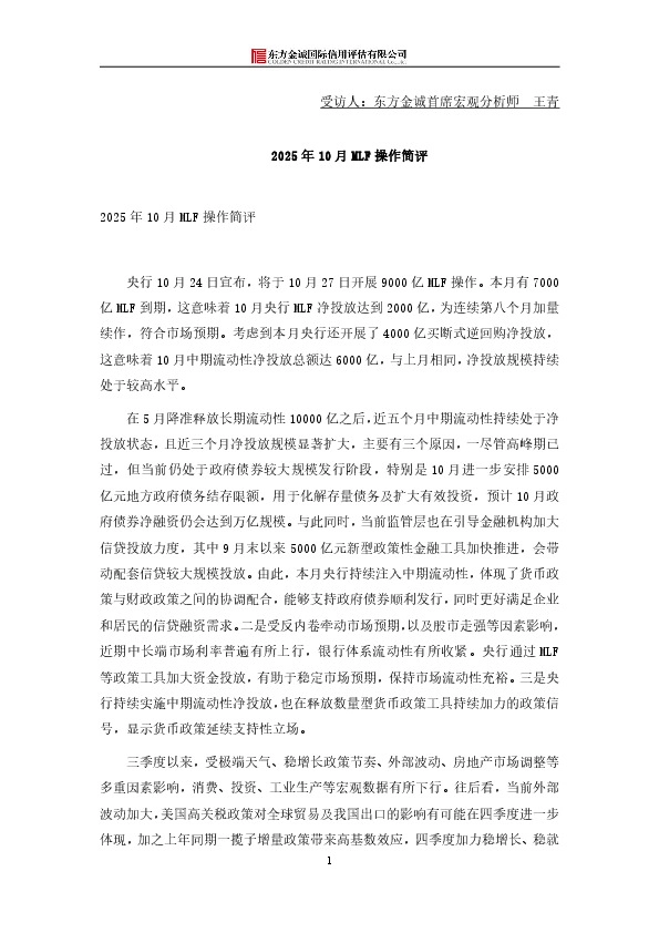 2025年10月MLF操作简评