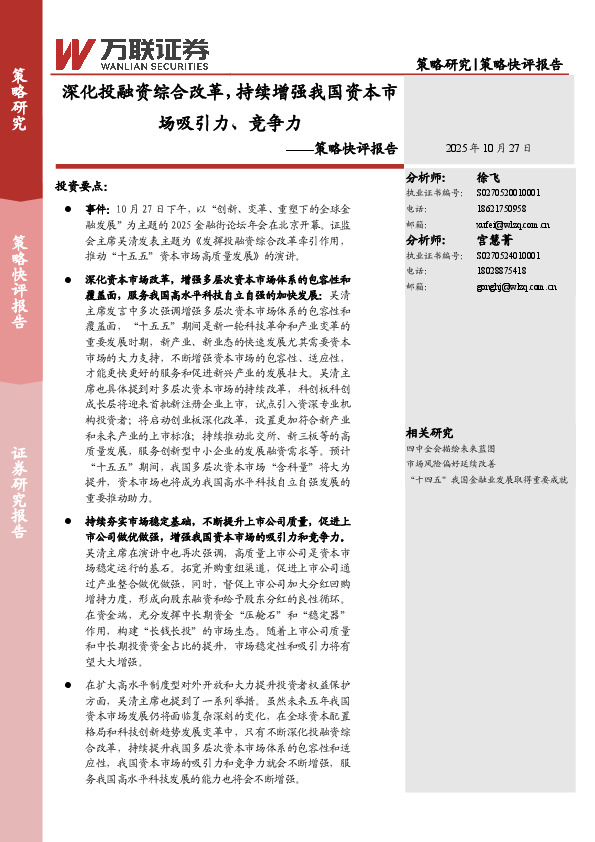 策略快评报告：深化投融资综合改革，持续增强我国资本市场吸引力、竞争力
