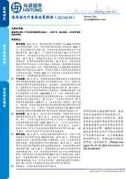 每周海内外重要政策跟踪