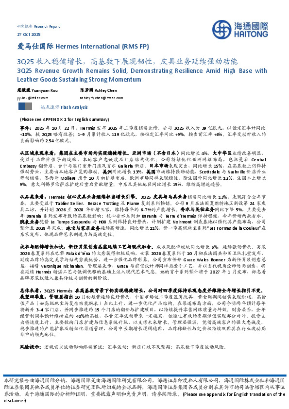 3Q25收入稳健增长，高基数下展现韧性，皮具业务延续强劲动能