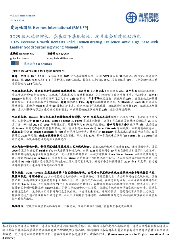 3Q25收入稳健增长，高基数下展现韧性，皮具业务延续强劲动能