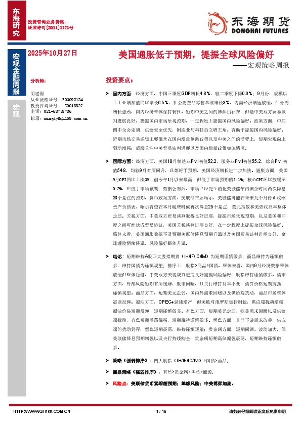 宏观策略周报：美国通胀低于预期，提振全球风险偏好