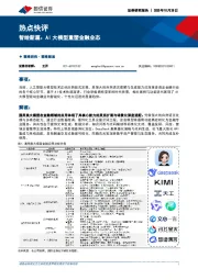 热点快评：智绘新篇：AI大模型重塑金融业态