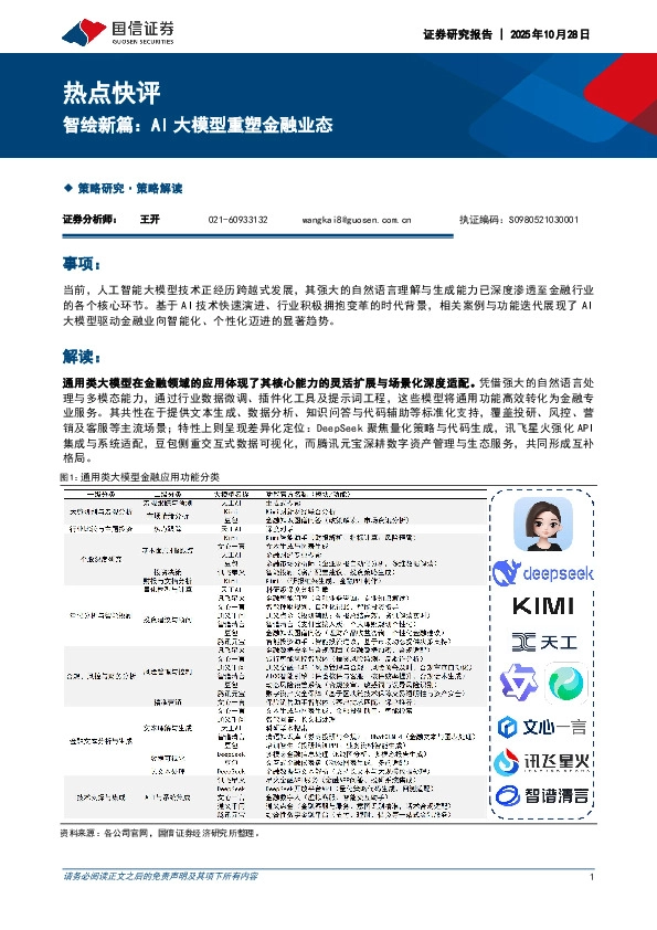 热点快评：智绘新篇：AI大模型重塑金融业态