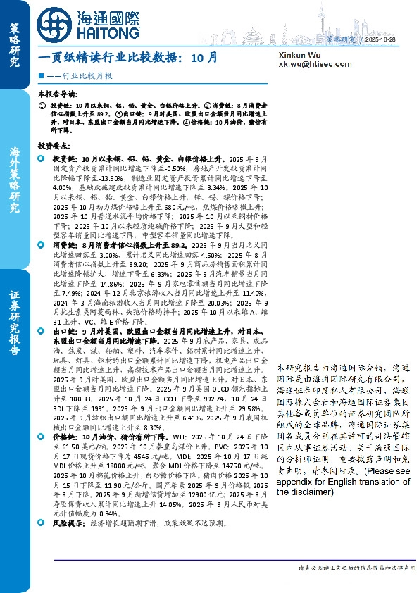 行业比较月报：一页纸精读行业比较数据：10月