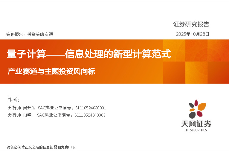 产业赛道与主题投资风向标：量子计算——信息处理的新型计算范式