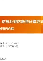 产业赛道与主题投资风向标：量子计算——信息处理的新型计算范式