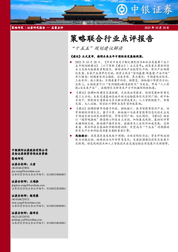 策略联合行业点评报告：“十五五”规划建议解读