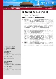 策略联合行业点评报告：“十五五”规划建议解读