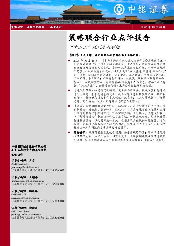 策略联合行业点评报告：“十五五”规划建议解读