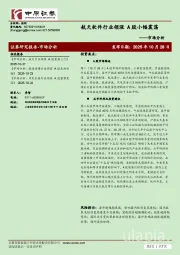 市场分析：航天软件行业领涨 A股小幅震荡