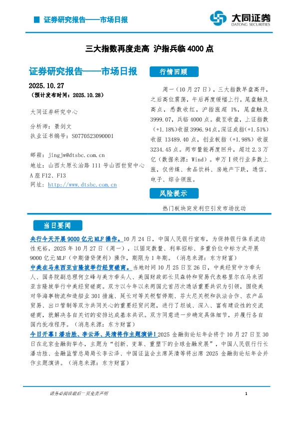 市场日报：三大指数再度走高 沪指兵临4000点