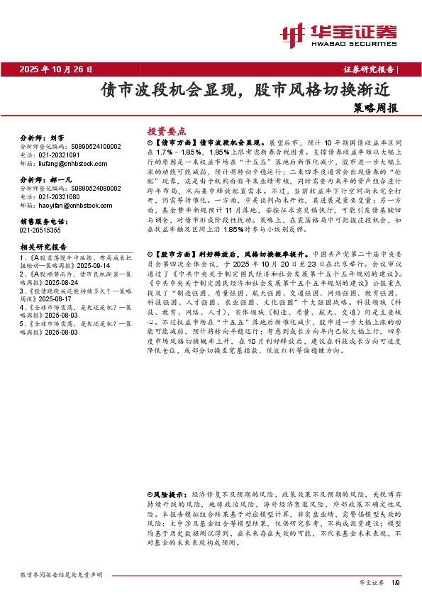 策略周报：债市波段机会显现，股市风格切换渐近