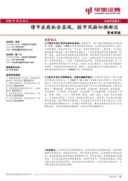 策略周报：债市波段机会显现，股市风格切换渐近