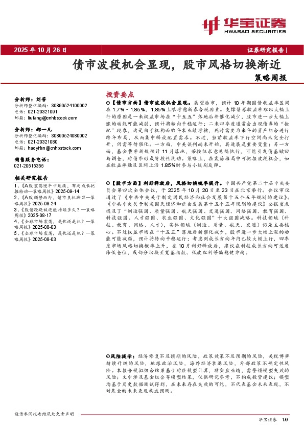 策略周报：债市波段机会显现，股市风格切换渐近