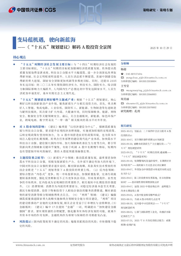 《“十五五”规划建议》解码A股投资全景图：变局蕴机遇，驶向新蓝海