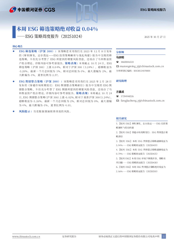 ESG策略周度报告：本周ESG筛选策略绝对收益0.04%