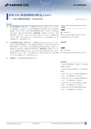 ESG策略周度报告：本周ESG筛选策略绝对收益0.04%
