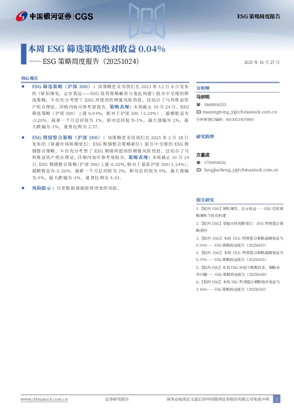 ESG策略周度报告：本周ESG筛选策略绝对收益0.04%