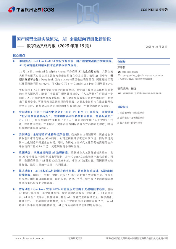 数字经济双周报（2025年第19期）：国产模型金融实战领先，AI+金融迈向智能化新阶段