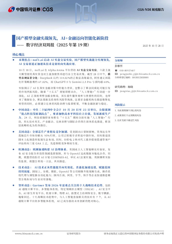 数字经济双周报（2025年第19期）：国产模型金融实战领先，AI+金融迈向智能化新阶段