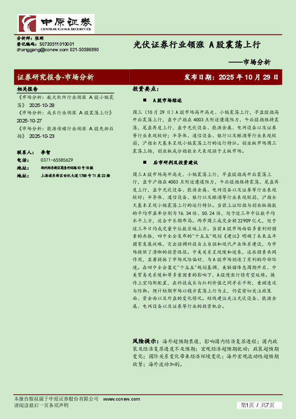 市场分析：光伏证券行业领涨 A股震荡上行