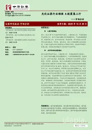 市场分析：光伏证券行业领涨 A股震荡上行