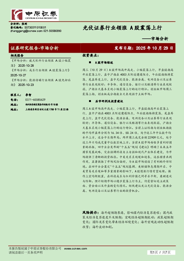 市场分析：光伏证券行业领涨 A股震荡上行