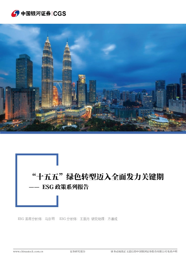 ESG政策系列：“十五五”绿色转型迈入全面发力关键期