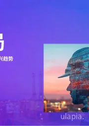 大变局：基建与交通运输行业新兴趋势