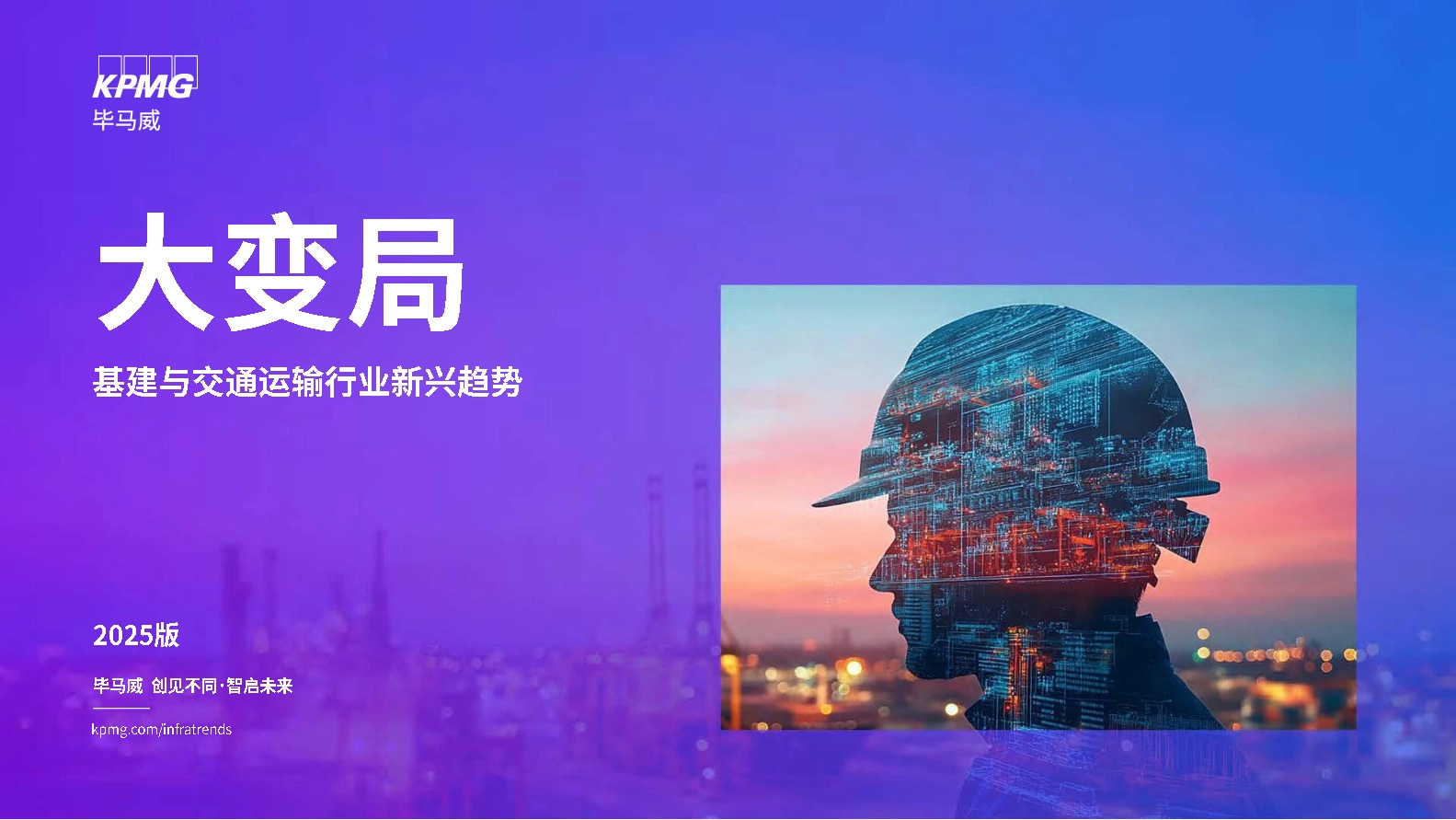 大变局：基建与交通运输行业新兴趋势