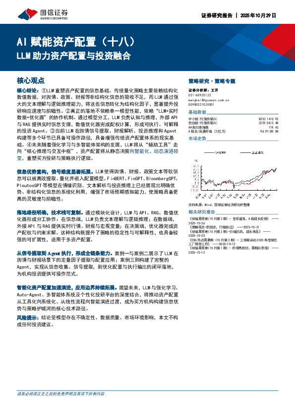 AI赋能资产配置（十八）：LLM助力资产配置与投资融合