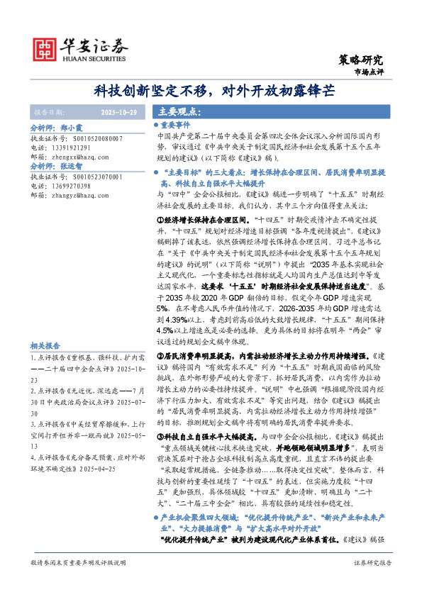 科技创新坚定不移，对外开放初露锋芒