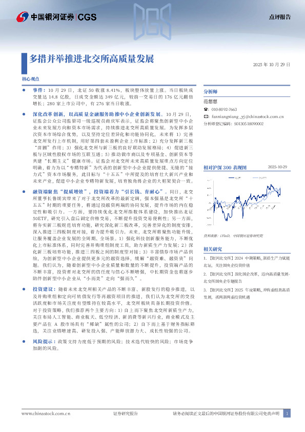 多措并举推进北交所高质量发展