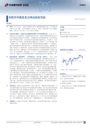 多措并举推进北交所高质量发展