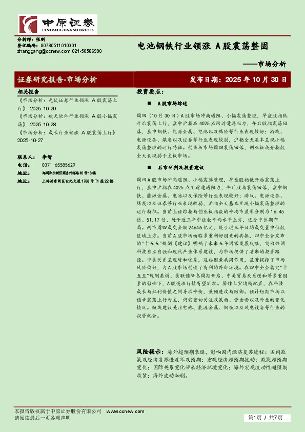 市场分析：电池钢铁行业领涨 A股震荡整固