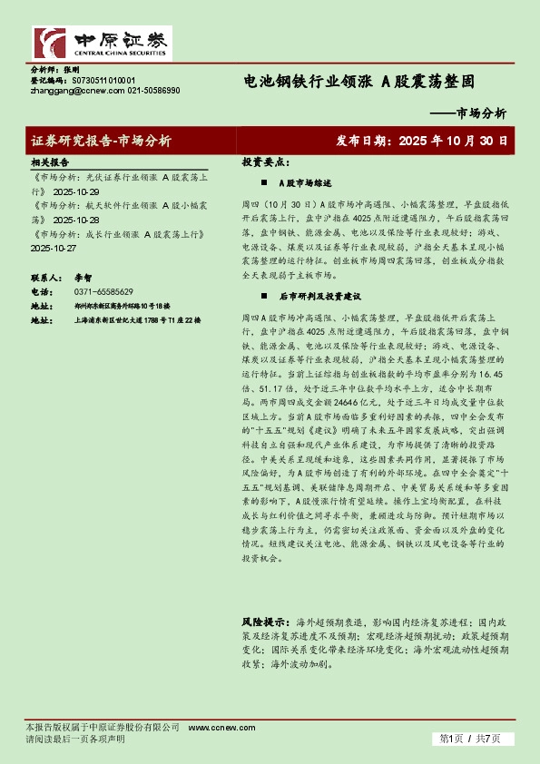 市场分析：电池钢铁行业领涨 A股震荡整固