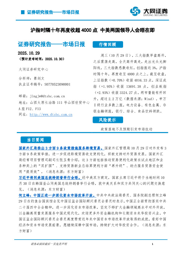 市场日报：沪指时隔十年再度收超4000点 中美两国领导人会晤在即
