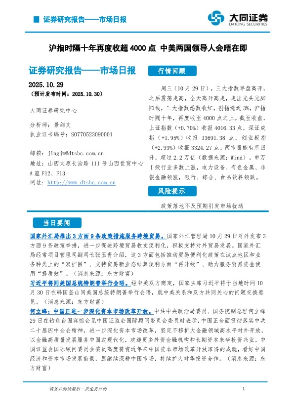 市场日报：沪指时隔十年再度收超4000点 中美两国领导人会晤在即