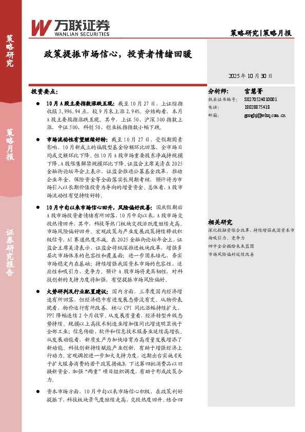 策略月报：政策提振市场信心，投资者情绪回暖