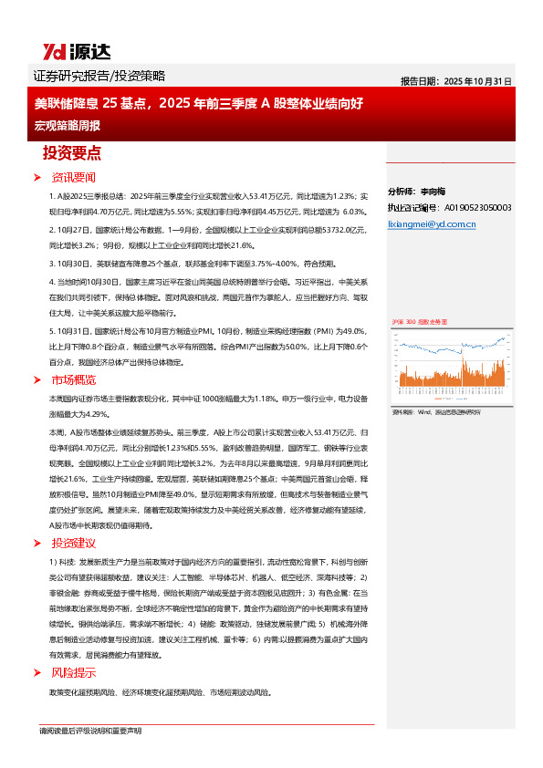 宏观策略周报：美联储降息25基点，2025年前三季度A股整体业绩向好