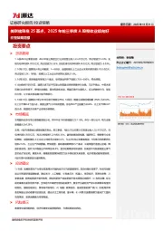 宏观策略周报：美联储降息25基点，2025年前三季度A股整体业绩向好