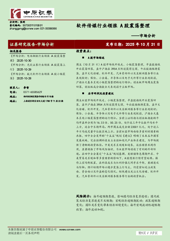 市场分析：软件传媒行业领涨 A股震荡整理